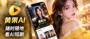黄果AI移动观看概念