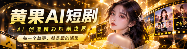黄果AI视频与原创短剧主题